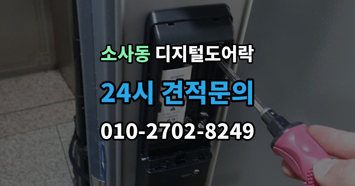 부천시 원미구 소사동 디지털 도어락 출장 안내 - 분리형과 일체형 실제 사용 편의 비교