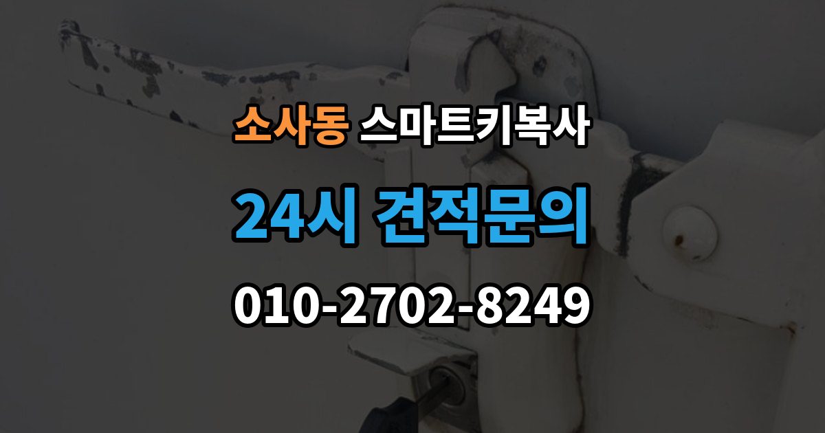부천시 원미구 소사동 스마트키 복사 출장 안내 - 비용 문의할 때 자주 나오는 질문