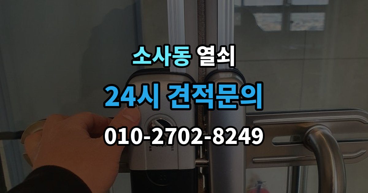 부천시 원미구 소사동 열쇠 문고리 소리가 커졌을 때 고장 신호일까
