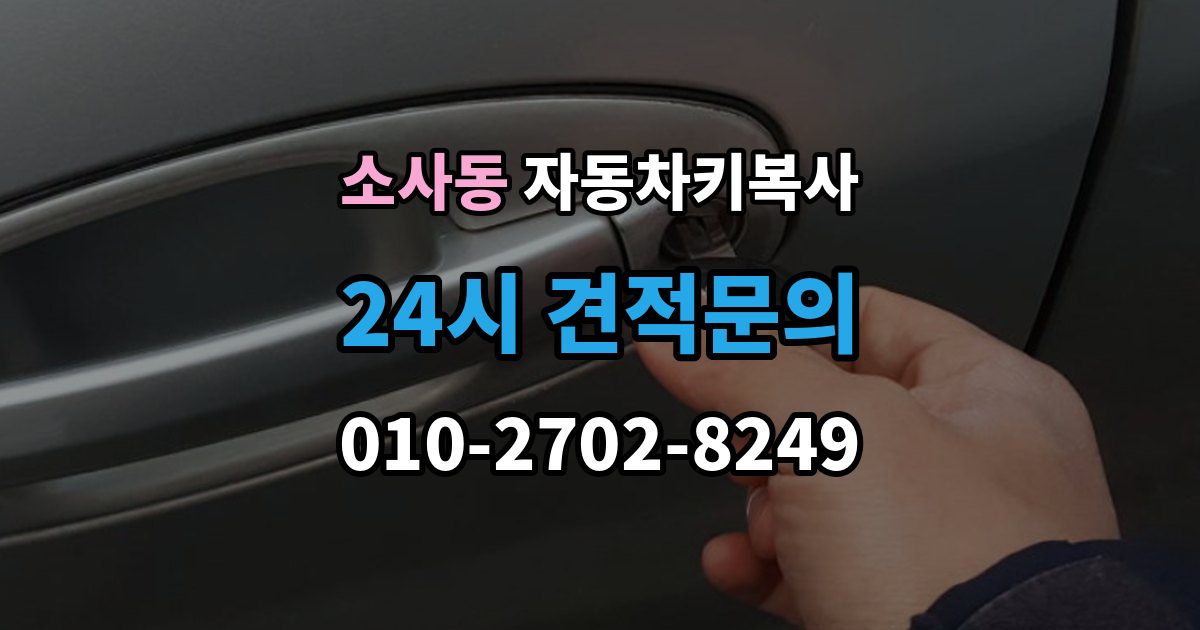 부천시 원미구 소사동 자동차키 복사 출장 안내 - 현장 방문으로 처리되는 절차와 준비물