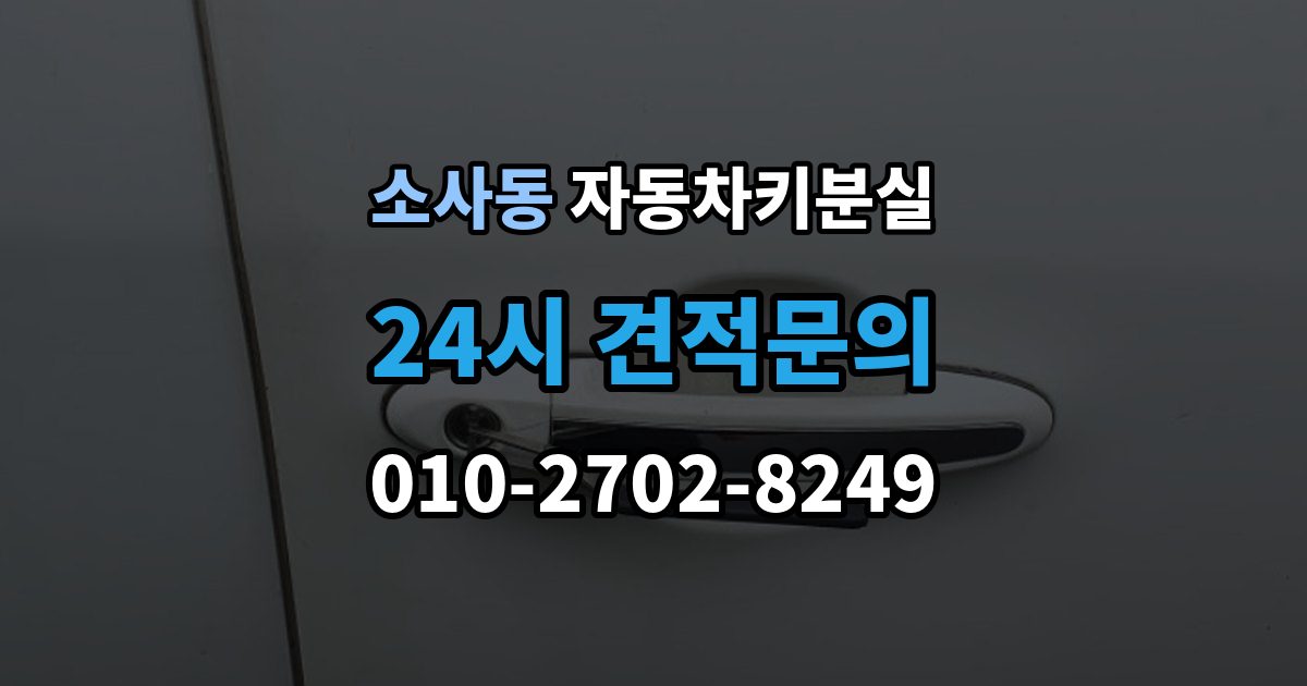 부천시 원미구 소사동 자동차키 분실 출장 안내 - 새 키를 만들기 전 알아야 할 절차