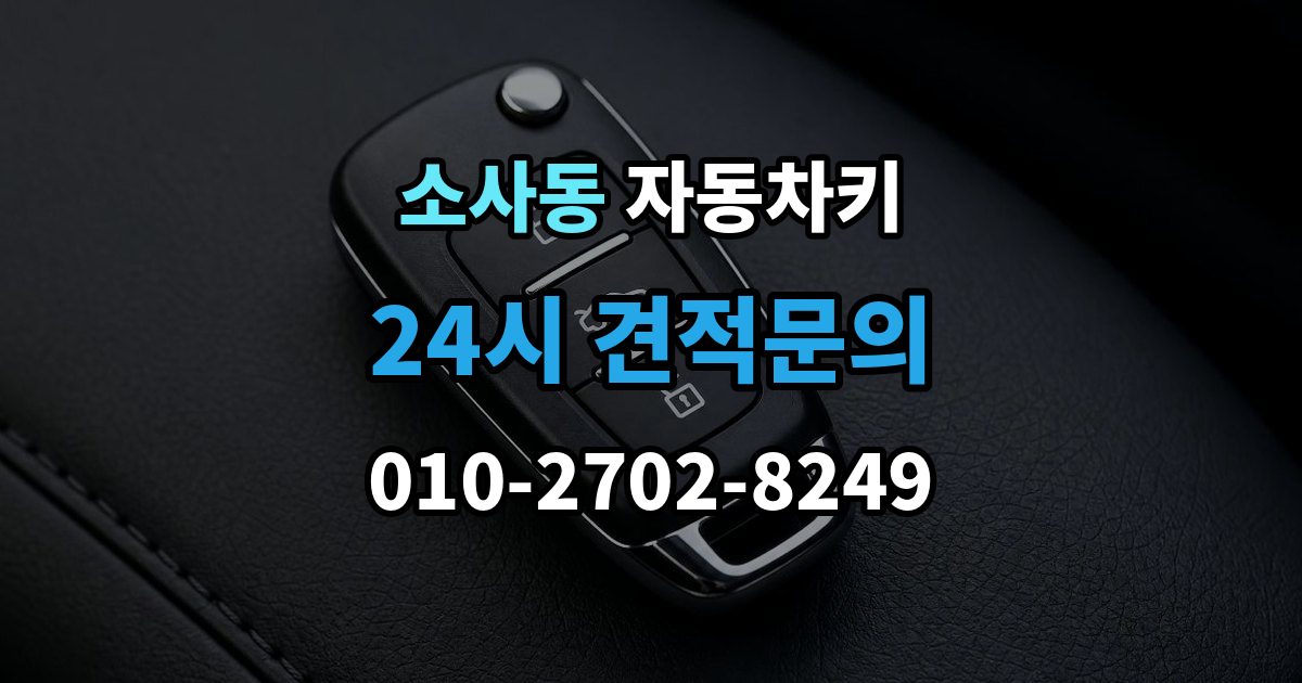 부천시 원미구 소사동 자동차키 출장 안내 - 복제 시 등록 정보와 인증 절차 이해
