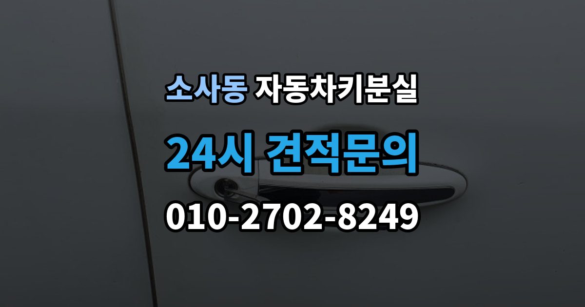 부천시 원미구 소사동 차 키 잃어버렸을 때 출장 안내 - 비 오는 날 야외에서 잃어버렸을 때