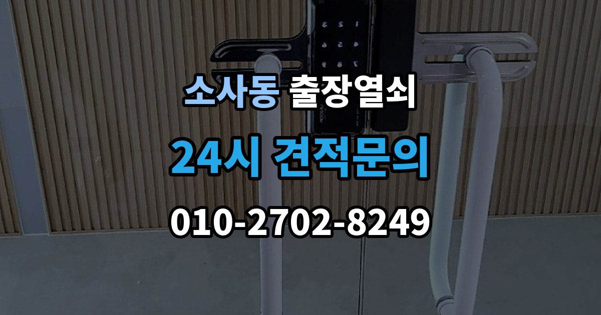 부천시 원미구 소사동 출장 열쇠 출장 안내 - 방문 개문 사례로 보는 작업 절차