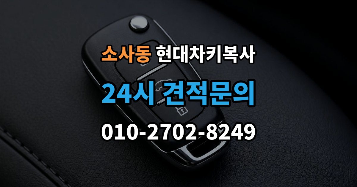 부천시 원미구 소사동 현대 차키 복사 출장 안내 - 등록 가능 여부를 좌우하는 키칩 확인