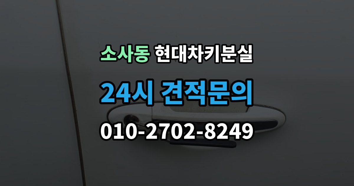 부천시 원미구 소사동 현대 차키 분실 출장 안내 - 차문은 열리지만 키 인식이 안 될 때