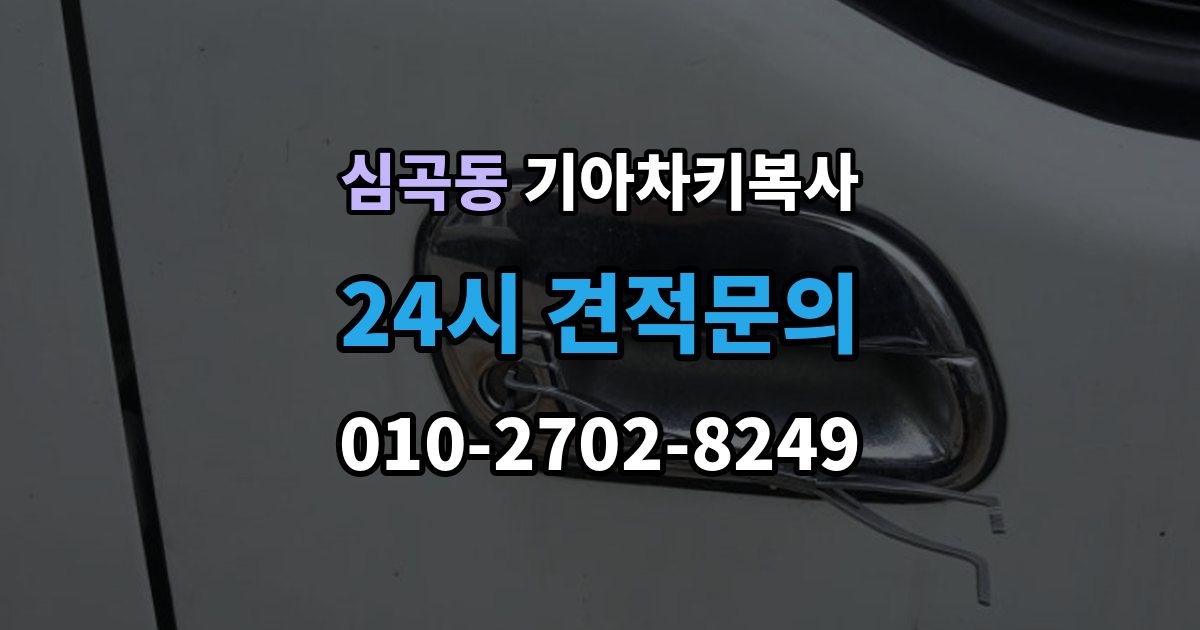부천시 원미구 심곡동 기아 차키 복사 출동 서비스로 해결되는 긴급 상황