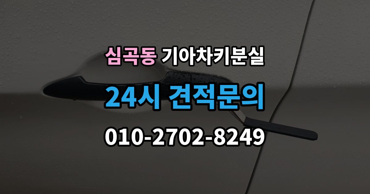 부천시 원미구 심곡동 기아 차키 분실 출장 안내 - 배터리 방전과 헷갈리는 증상 먼저 보기