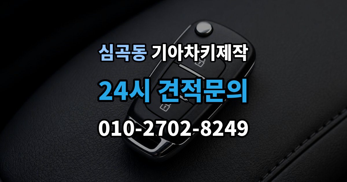 부천시 원미구 심곡동 기아 차키 제작 출장 안내 - 전에 준비해야 할 서류 안내