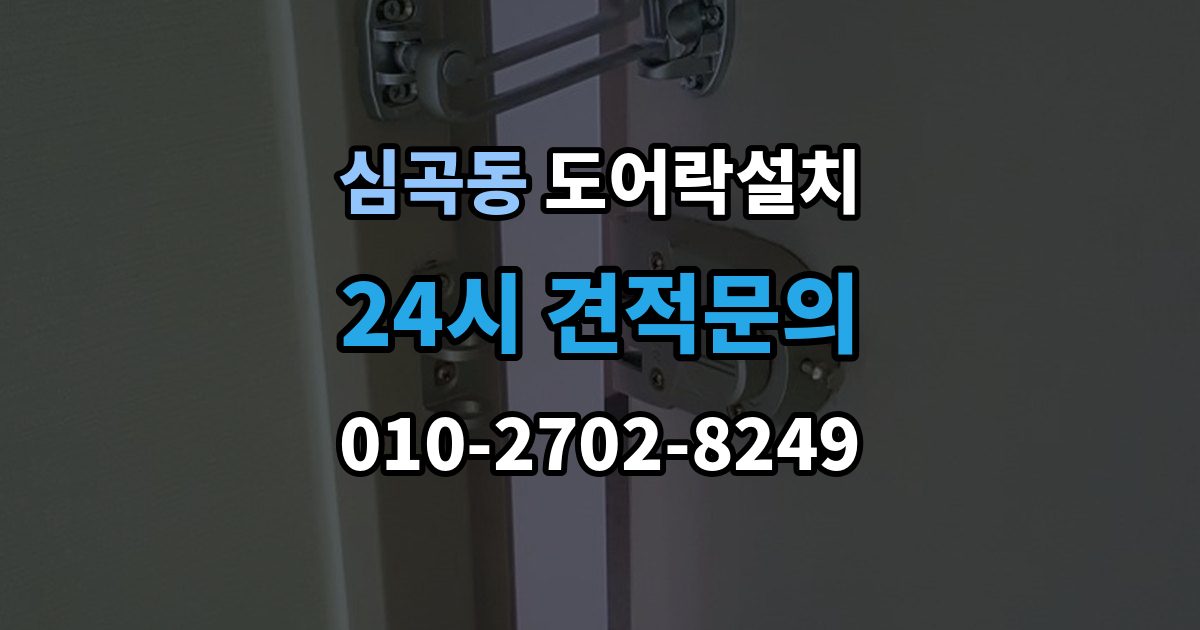 부천시 원미구 심곡동 도어락 설치 출장 안내 - 설치 후 초인종 벨과 간섭이 생길 수 있을까