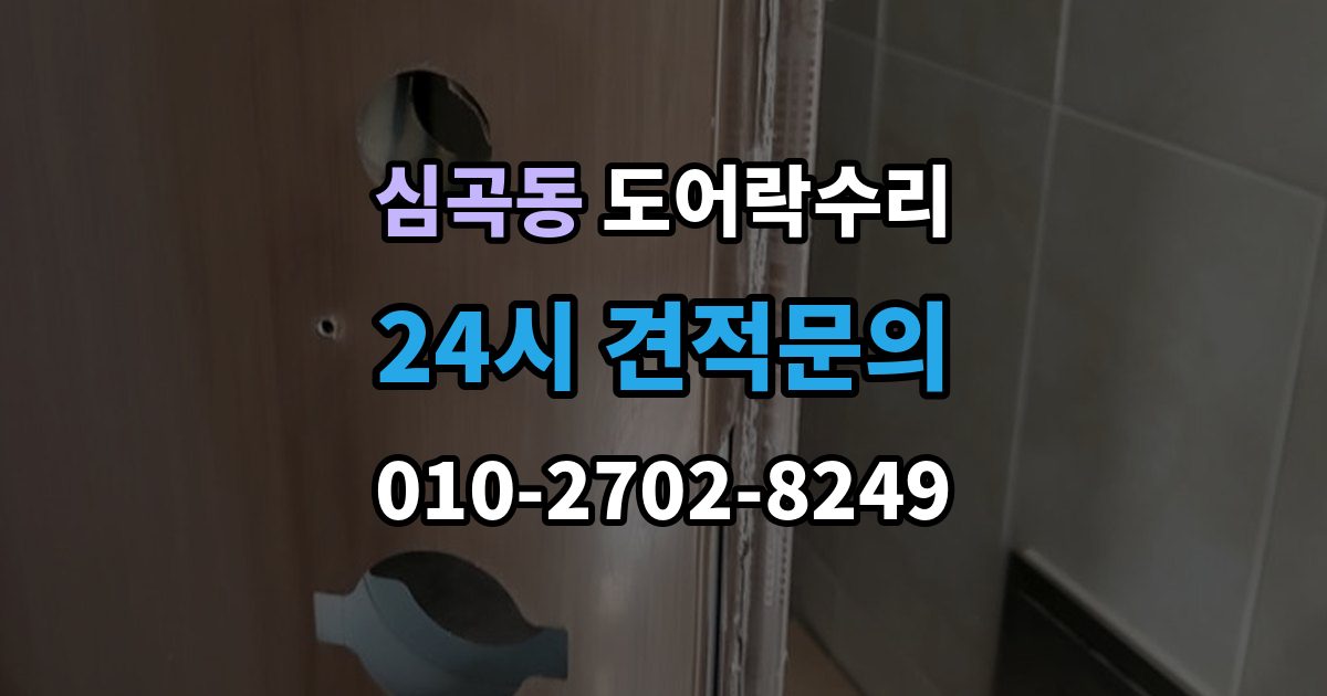 부천시 원미구 심곡동 도어락 수리 화재 대비 기능이 작동하는지 확인하는 기준