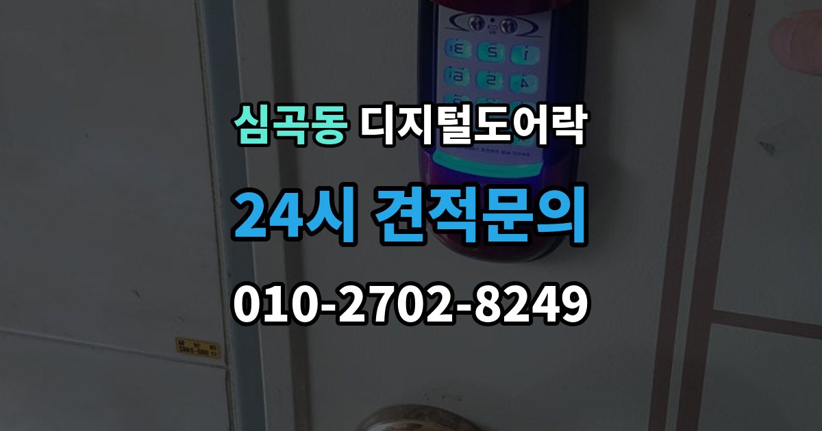 부천시 원미구 심곡동 디지털 도어락 카드키를 같이 쓰는 사용 방식이 편리한 상황