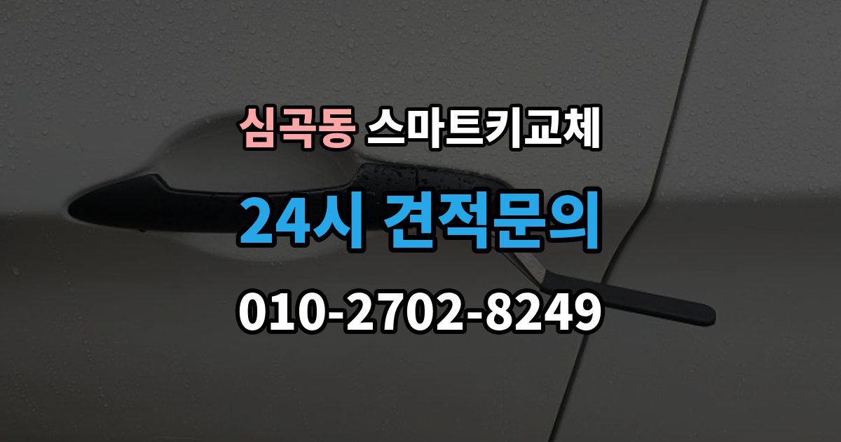 부천시 원미구 심곡동 스마트키 교체 이모빌라이저 연동 상태 확인하는 법