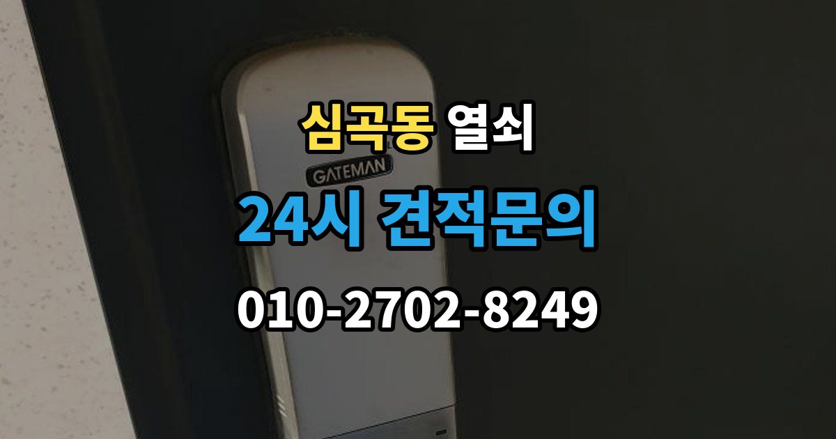 부천시 원미구 심곡동 열쇠 비상전원 단자 사용을 미리 연습해야 할까