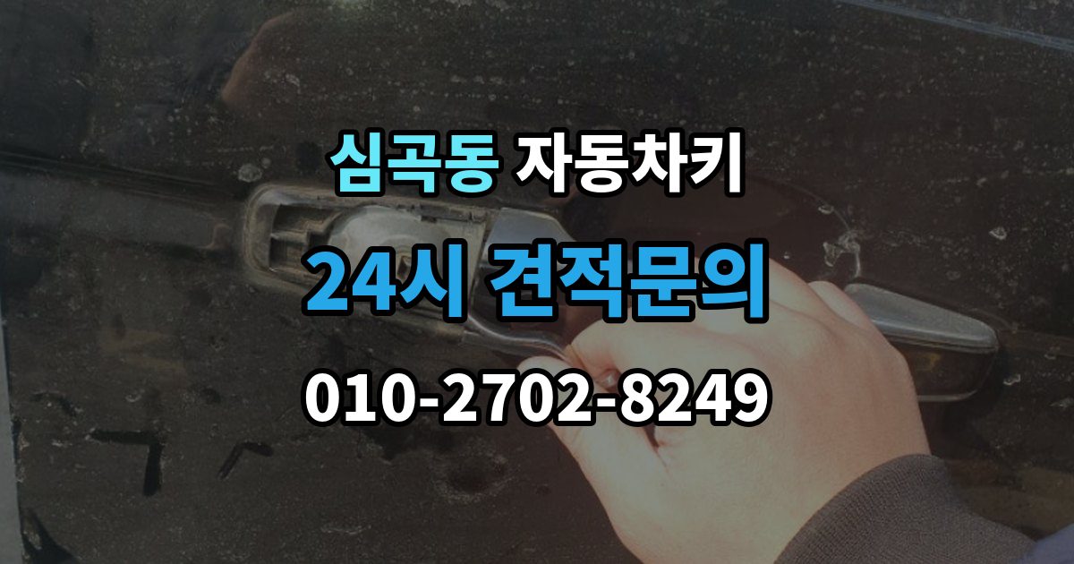부천시 원미구 심곡동 자동차키 출장 안내 - 수입차 키 구조를 이해할 때 보는 포인트