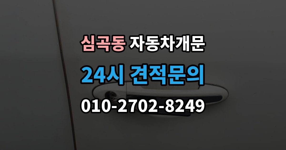 부천시 원미구 심곡동 차 문 잠겼을 때 출장 안내 - 차량 안에 열쇠를 두고 내렸을 때 절차