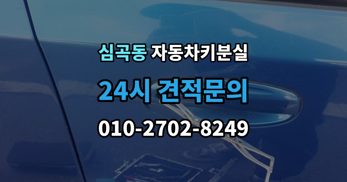 부천시 원미구 심곡동 차 키 잃어버렸을 때 출장 안내 - 출장 기사 도착까지 기다리는 요령