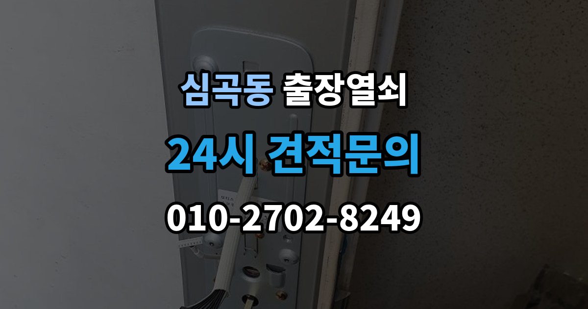 부천시 원미구 심곡동 출장 열쇠 문틀 손상 없이 여는 순서