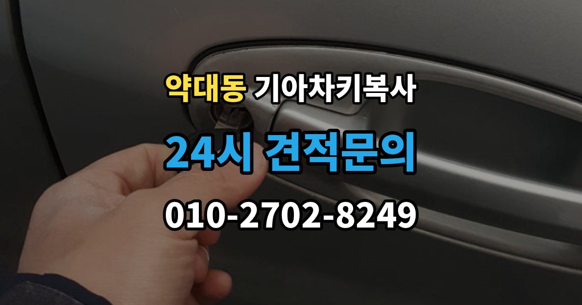 약대동 기아 차키 복사 예비키 분실 전후로 챙겨야 할 서류