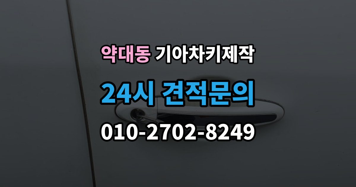 약대동 기아 차키 제작 중고차 인수 시 키 개수 점검 포인트