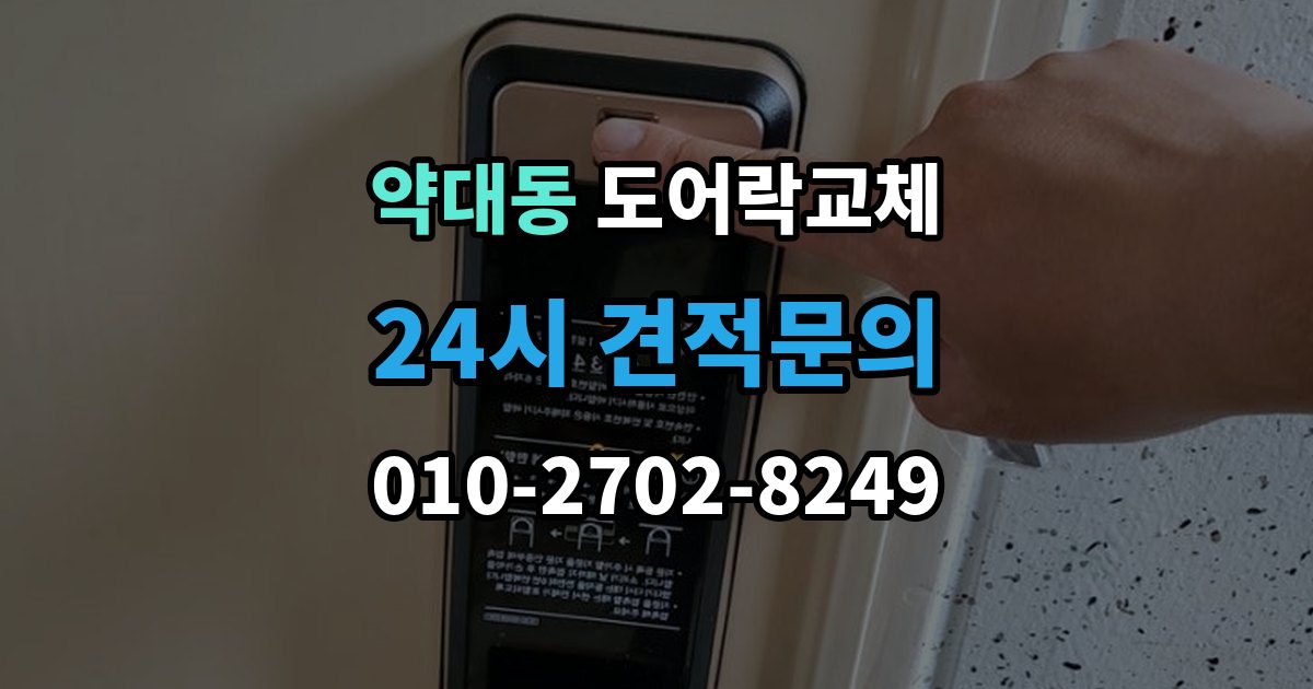 약대동 현관문 도어락 교체