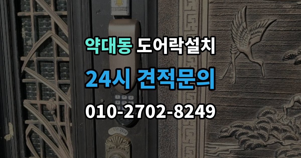 약대동 도어락 설치 출장 안내 - 오래된 문에 새 도어락을 달 때 변수 정리