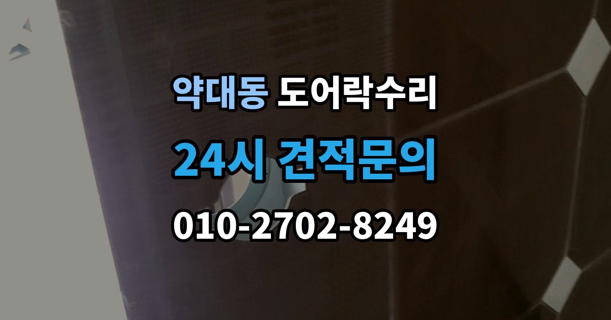 약대동 도어락 수리 비상 상황을 대비한 기능 점검 기준