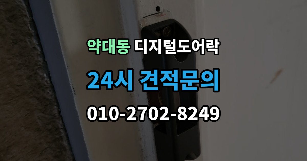 약대동 디지털 도어락 핸들 일체형과 분리형, 현관에 맞는 선택법