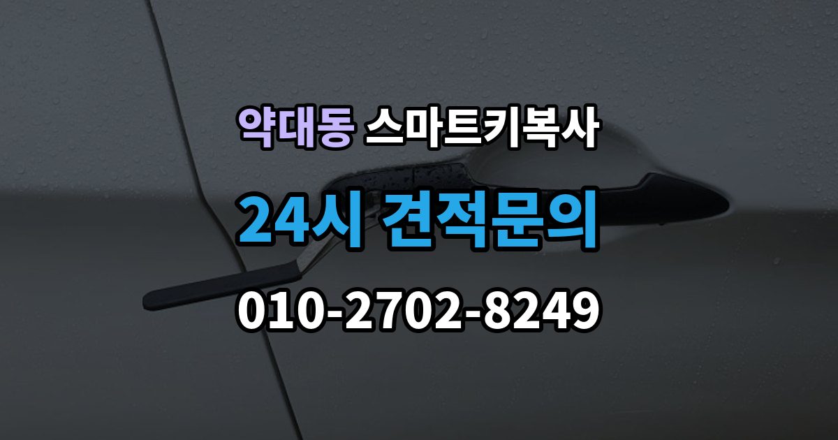 약대동 스마트키 복사 추가키 제작 전 필요한 차량 정보 정리
