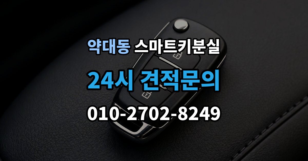약대동 스마트키 분실 차량 운행이 제한되는 상황 살펴보기