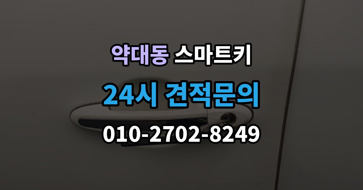약대동 스마트키 출장 안내 - 배터리 교체 후에도 안 될 때 점검