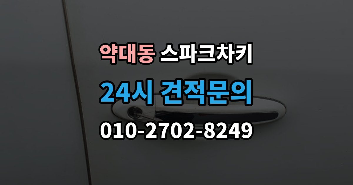 약대동 스파크 차키 핸들이 잠겨 키가 안 돌 때