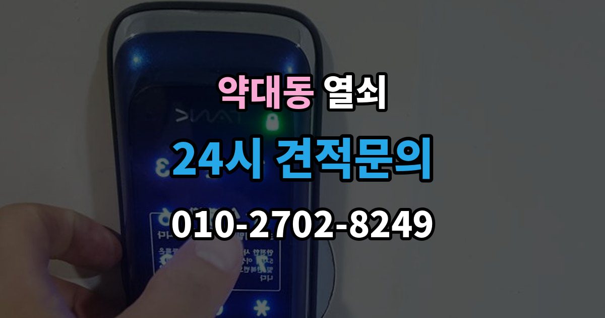약대동 열쇠 안전하게 해결하고 보안까지 챙기는 방법
