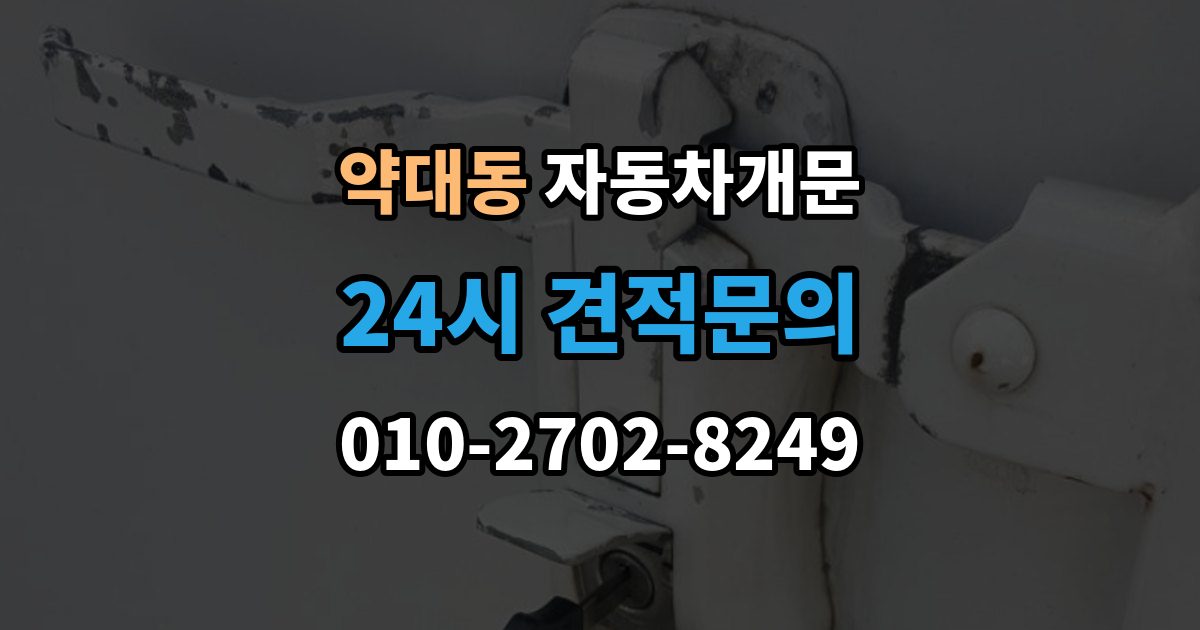 약대동 자동차 문 잠김 출장 안내 - 아파트 단지 내에서 발생했을 때 대처