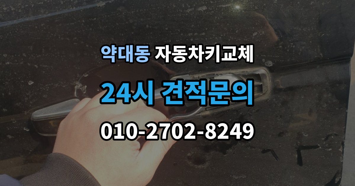 약대동 자동차키 교체 출장 안내 - 견적이 달라지는 조건