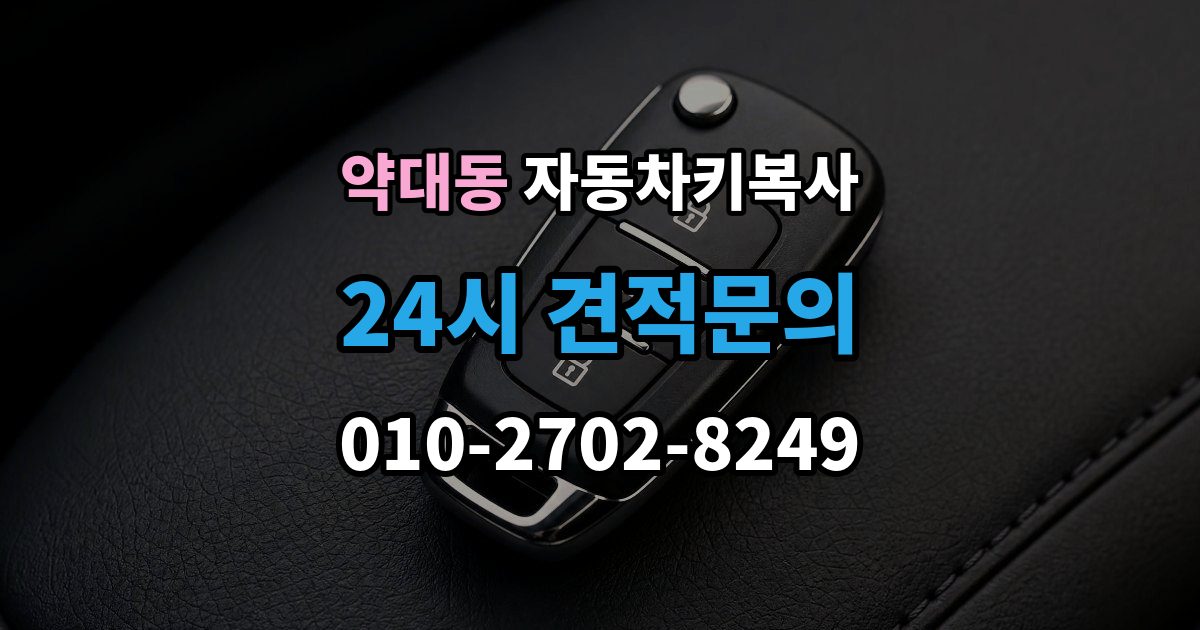 약대동 자동차키 복사 출장 안내 - 접촉 불량이 의심될 때 점검할 부분
