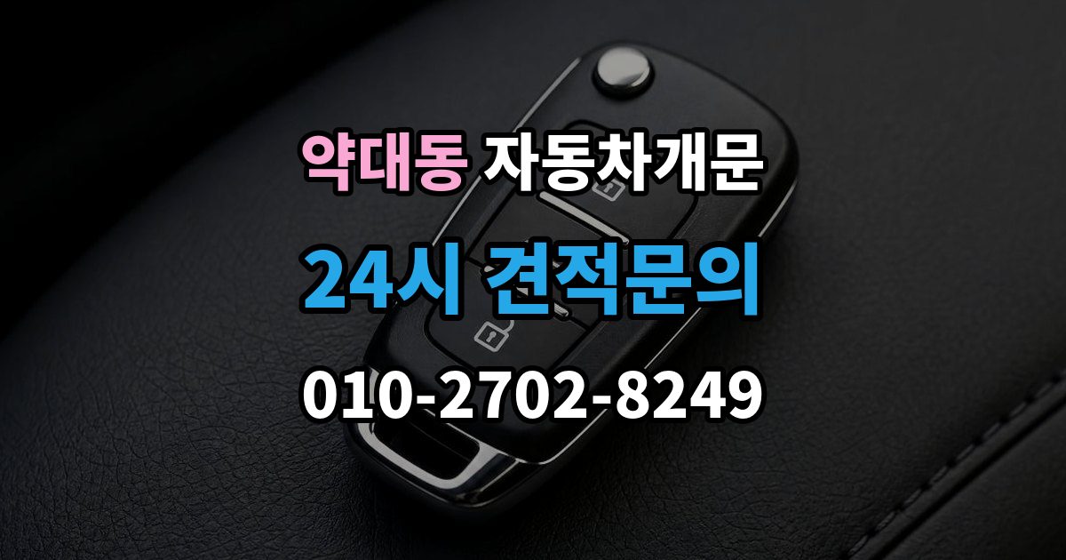 약대동 차 문 잠겼을 때 한밤중에 잠겼을 때 부를 수 있는 곳