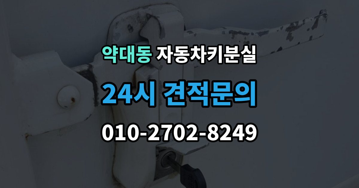 약대동 차 키 잃어버렸을 때 출장 안내 - 차량 번호만으로 진행 가능한지 확인