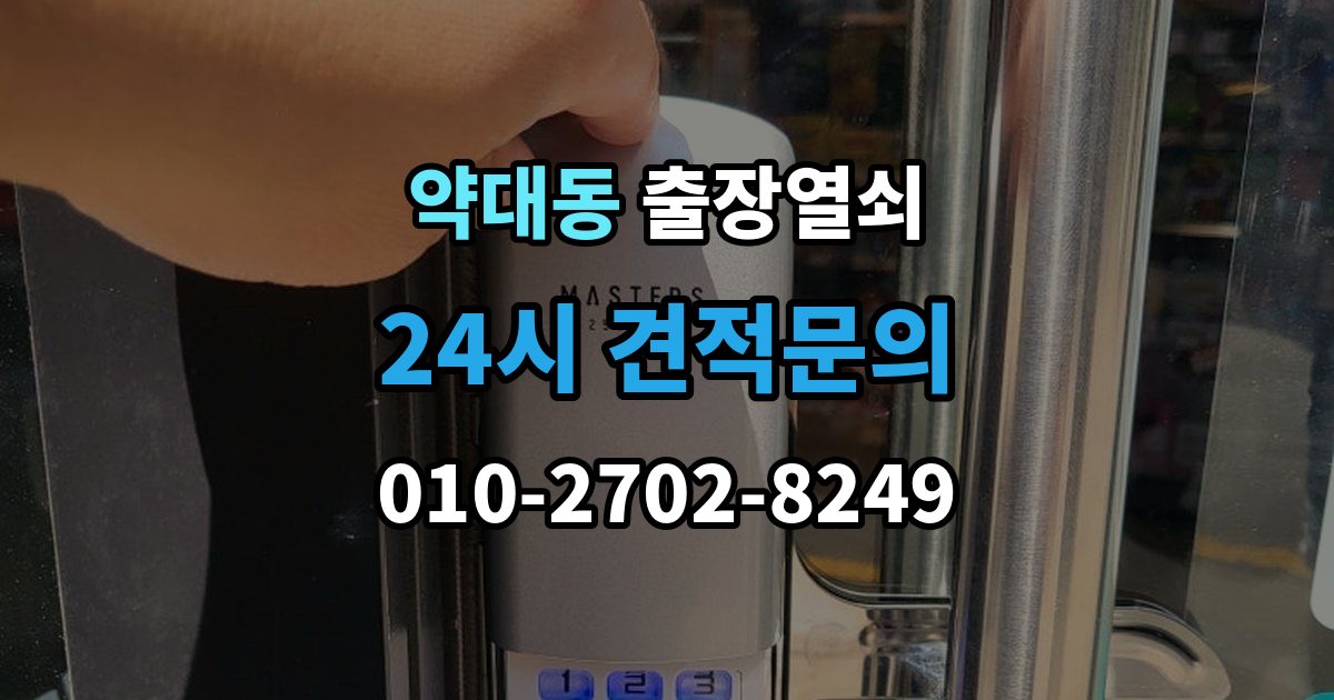 약대동 출장 열쇠 출장 안내 - 열쇠 복제 기록을 보관할 때 알아둘 점