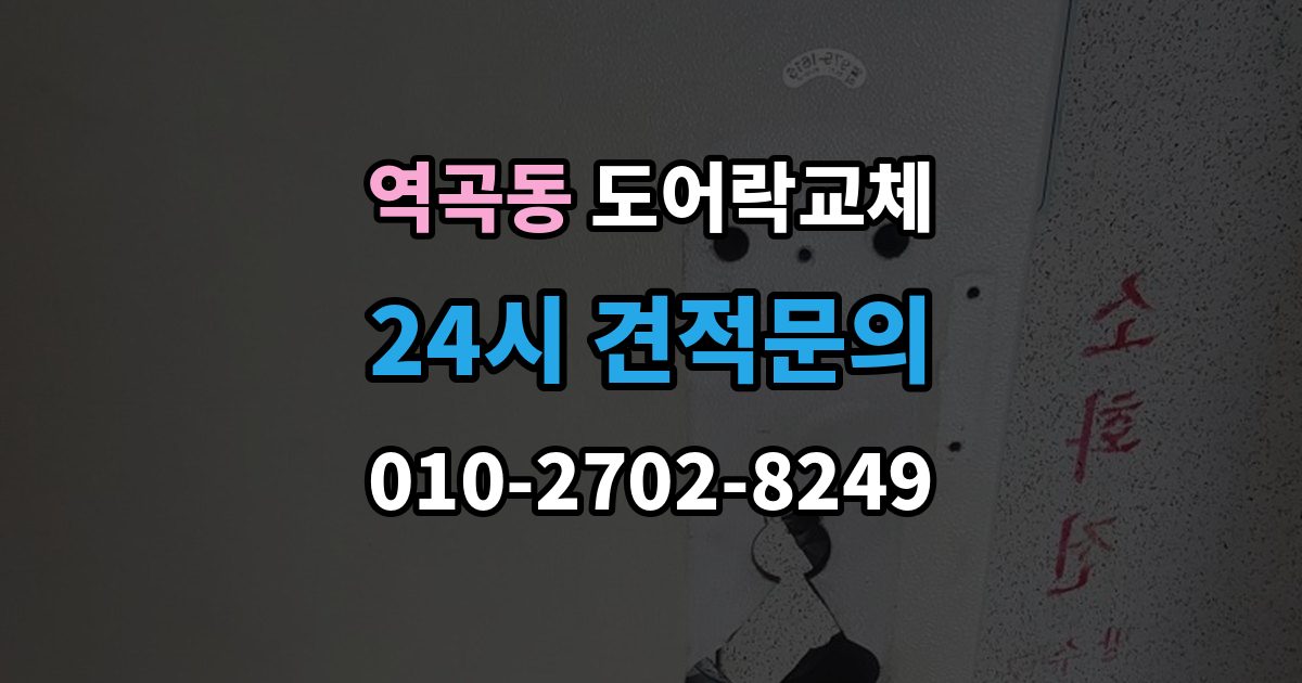 역곡동 아파트 도어락 교체