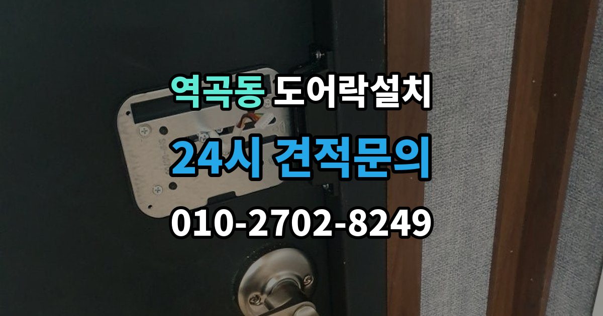 역곡동 도어락 설치 설치비에 포함되는 항목을 정확히 확인하기