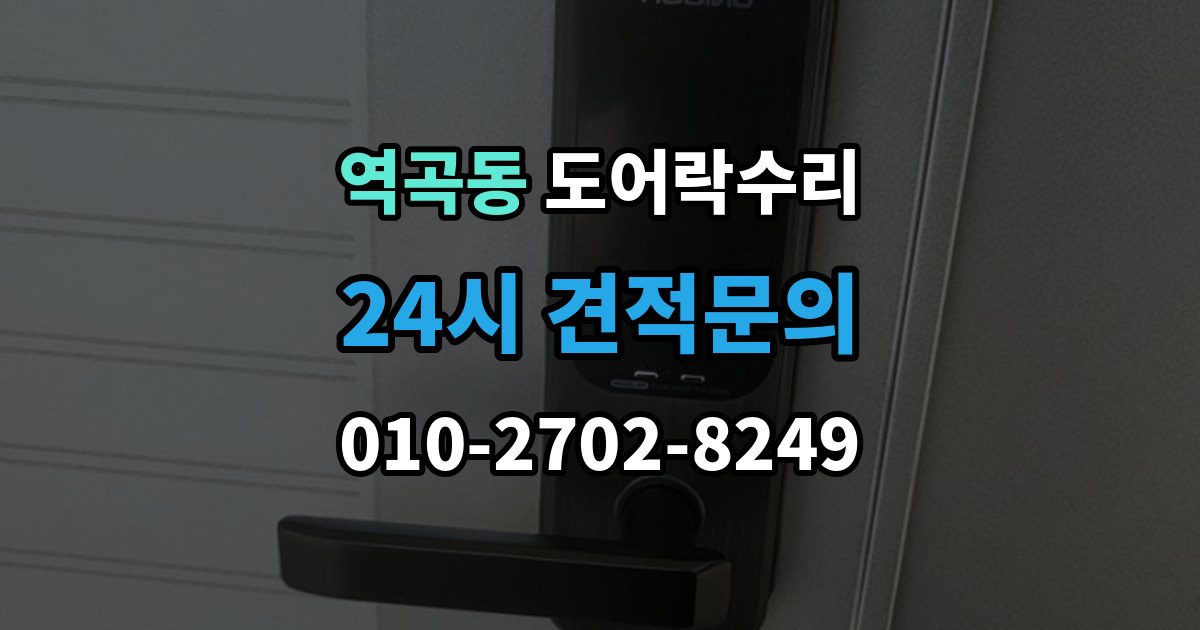 역곡동 도어락 수리 설치 후 문이 틀어진 느낌이 들 때
