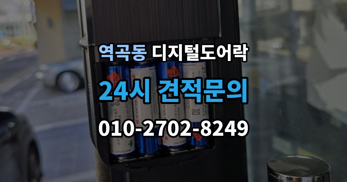 역곡동 디지털 도어락 방전 예방을 위한 배터리 점검 주기