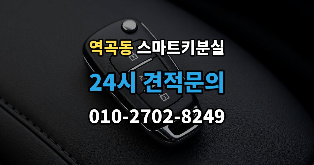 역곡동 스마트키 분실 케이스 손상 시 수리 전 확인할 점