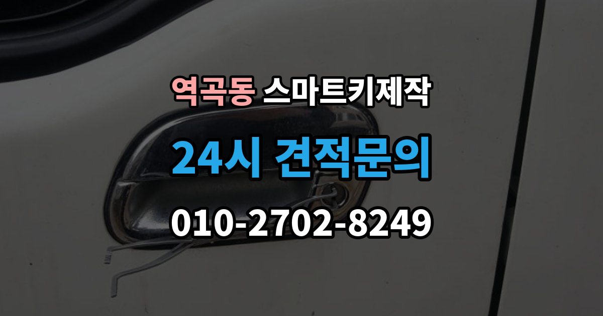 역곡동 스마트키 제작 보증서와 등록증 준비가 필요한 경우