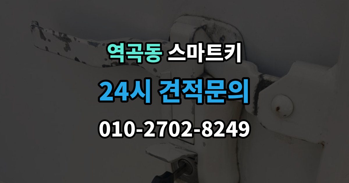 역곡동 스마트키 출장 안내 - 사용 중 흔한 실수들