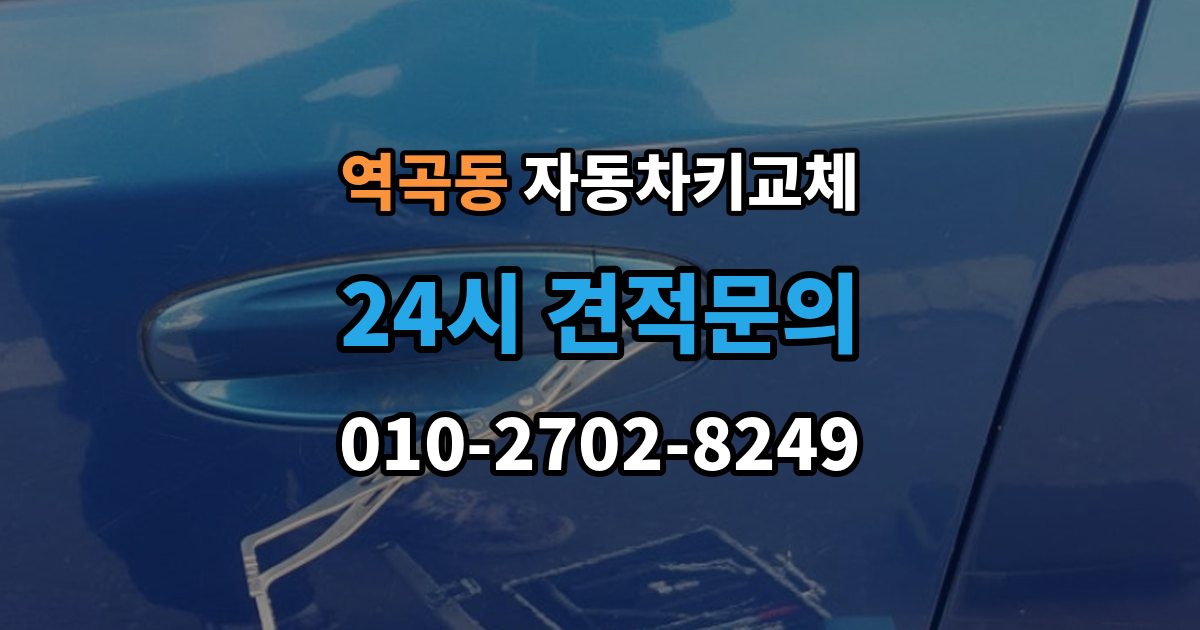 역곡동 자동차키 교체 출장 가능 여부 확인 기준