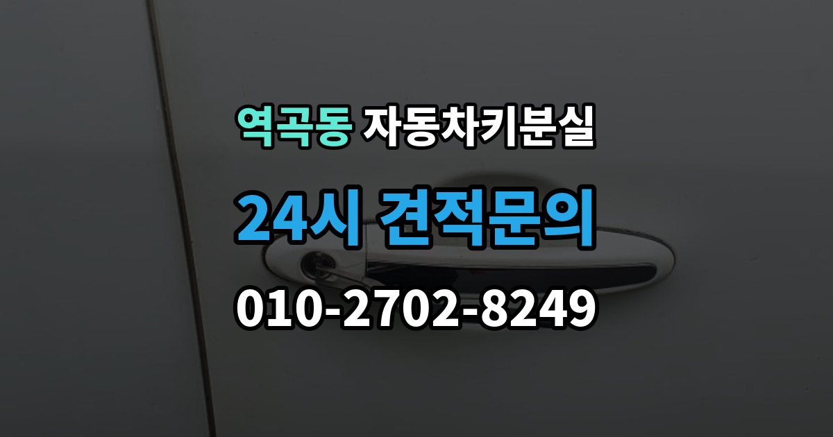 역곡동 자동차키 분실 차량 이동이 필요한 경우