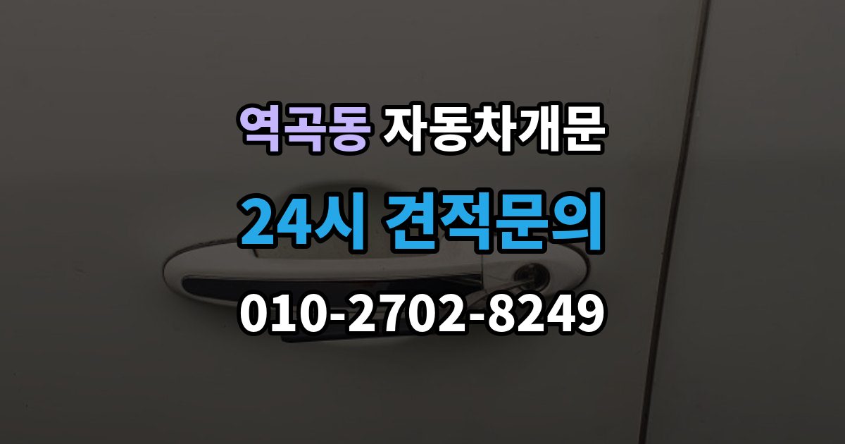 역곡동 차 문 잠겼을 때 출장 안내 - 리모컨 배터리 방전과 잠김을 구분하는 법
