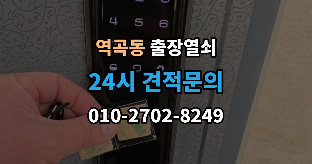 역곡동 출장 열쇠 차키 분실 시 현장 대응과 대체 방법